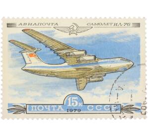 Почтовая марка 15 копеек 1979 года «Авиапочта — Самолет Ил-76» — Фото №1