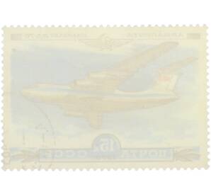Почтовая марка 15 копеек 1979 года «Авиапочта — Самолет Ил-76» — Фото №2