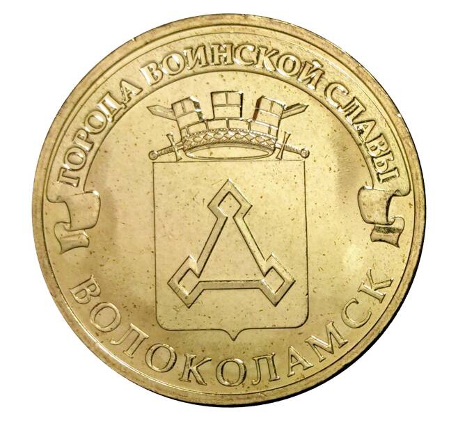 Монета 10 рублей 2013 года СПМД «Города Воинской славы (ГВС) — Волоколамск» (Артикул M1-0096)