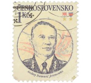 Почтовая марка 1 крона 1983 года Чехословакия «Andrej Ivanovic Jeremenko — Маршал Советского Союза Андрей Иванович Еременко» — Фото №1