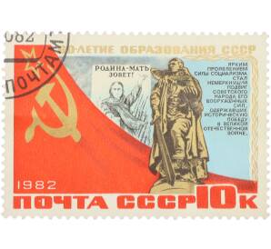Почтовая марка 10 копеек 1982 года «60-летие образования СССР — Плакат Родина-мать зовет и памятник Воин-освободитель» — Фото №1
