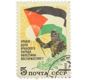 Почтовая марка 5 копеек 1983 года «Правое дело арабского народа Палестины восторжествует — Мужчина с флагом Палестины и оливковая ветвь» — Фото №1