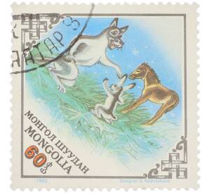 Почтовая марка 60 мунгу 1983 года Монголия «Mongolian Folk Tales — Монгольская народная сказка Волк Заяц и Жеребенок» — Фото №1