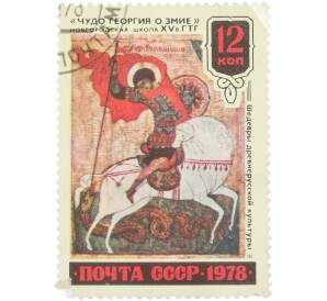 Почтовая марка 12 копеек 1978 года «Шедевры древнерусской культуры — Икона Чудо Георгия о змие» — Фото №1