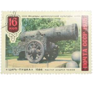Почтовая марка 16 копеек 1978 года «Шедевры древнерусской культуры — Царь-пушка» — Фото №1