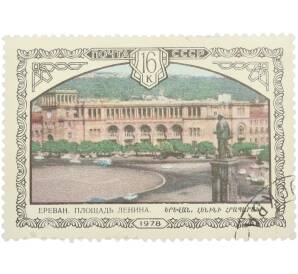 Почтовая марка 16 копеек 1978 года «Шедевры древнерусской культуры — Ереван. Площадь Ленина» — Фото №1