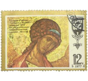 Почтовая марка 12 копеек 1977 года «Андрей Рублев. Архангел Михаил деталь XV в. Государственная Третьяковская галерея. Москва» — Фото №1