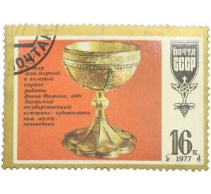 Почтовая марка 16 копеек 1977 года «Потир мраморный в золотой оправе работы Ивана Фомина. 1449. Загорский государственный историко-художественный музей-заповедник» — Фото №1