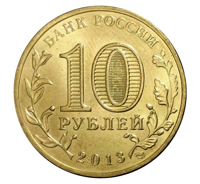 Монета 10 рублей 2013 года ГВС Псков (Артикул M1-0097)
