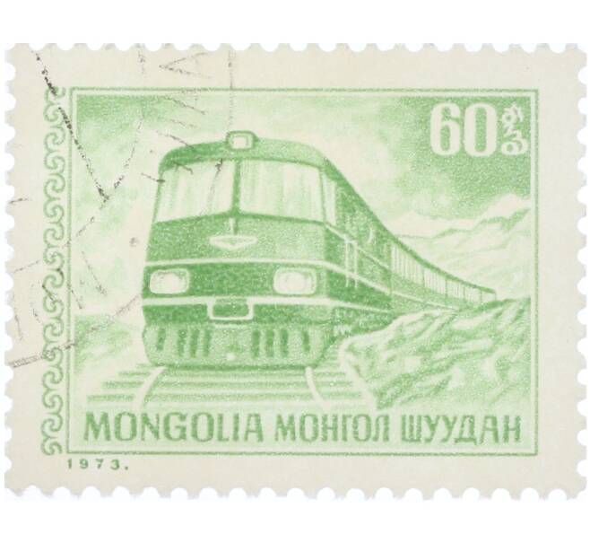 Почтовая марка 60 мунгу 1973 года Монголия «Развитие почтовой связи — Поезд» (Артикул: K12-91136) — Фото №1