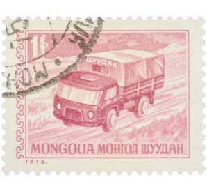 Почтовая марка 1 тугрик 1973 года Монголия «Развитие почтовой связи — Грузовик» — Фото №1