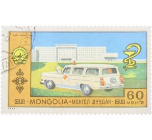 Почтовая марка 60 мунгу 1973 года Монголия «Развитие почтовой связи — Санитарный автомобиль и здание больницы» — Фото №1