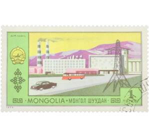 Почтовая марка 1 тугрик 1973 года Монголия «Развитие почтовой связи — Промышленный пейзаж» — Фото №1