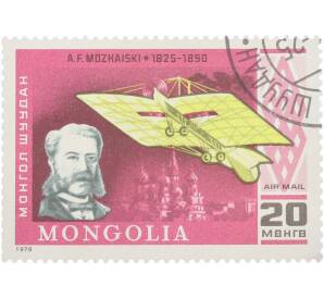 Почтовая марка 20 мунгу 1978 года Монголия «История полета — А. Ф. Можайский (1825–1890) и его самолет» — Фото №1