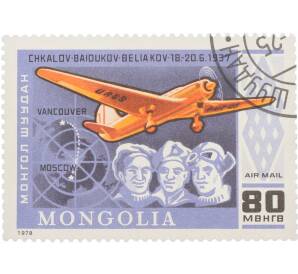 Почтовая марка 80 мунгу 1978 года Монголия «История полета — В. П. Чкалов. Г. Ф. Байдуков. А. В. Беляков (18.-20.6.1937) и самолет АНТ-25» — Фото №1