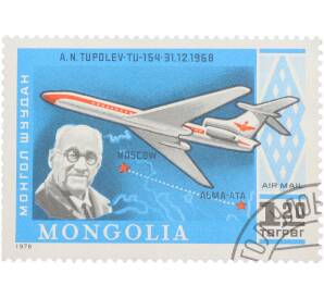 Почтовая марка 1.20 тугрика 1978 года Монголия «История полета — А. Н. Туполев (31.12.1968) и самолет Ту-154» — Фото №1