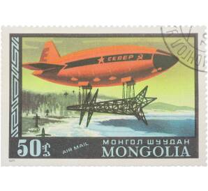 Почтовая марка 50 мунгу 1977 года Монголия «История полета — Проект советского дирижабля Север» — Фото №1