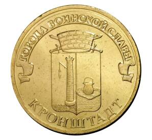 10 рублей 2013 года СПМД «Города Воинской Славы (ГВС) — Кронштадт»