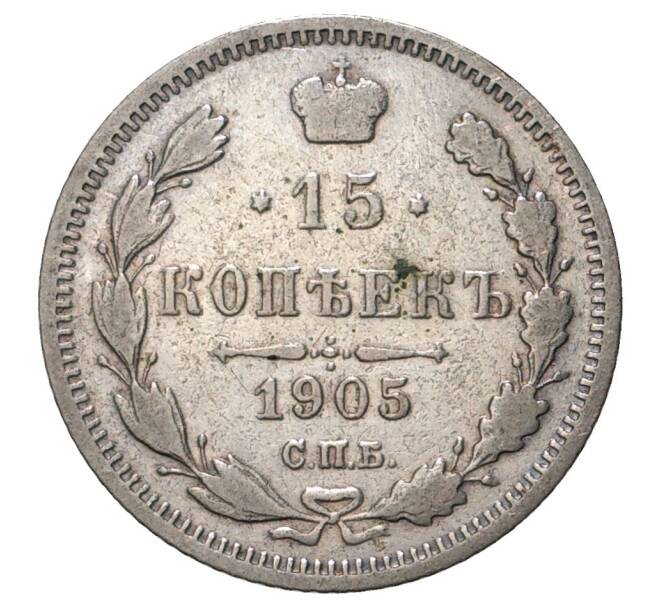 Монета 15 копеек 1905 года СПБ АР (Артикул M1-33653)