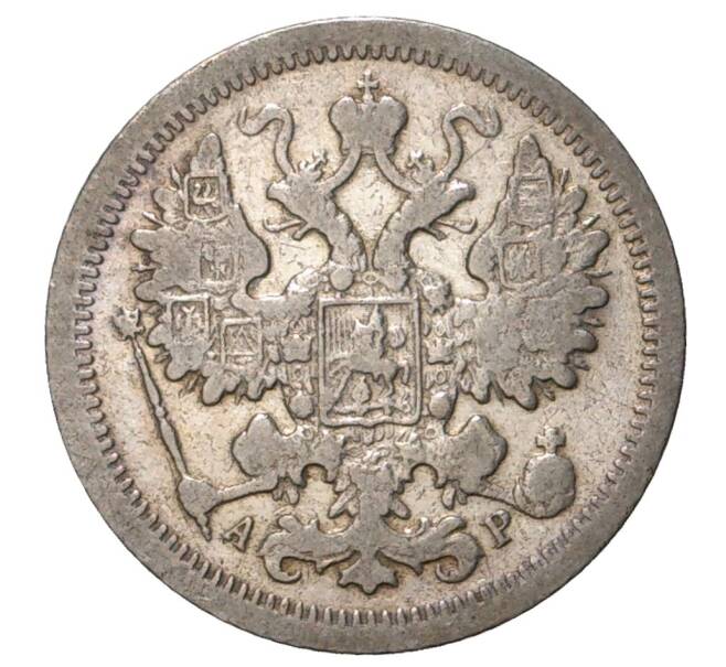 Монета 15 копеек 1905 года СПБ АР (Артикул M1-33653)