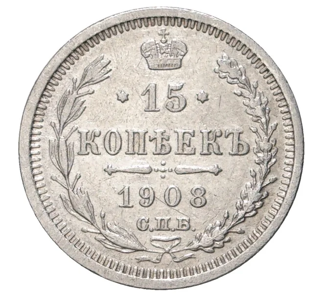 Монета 15 копеек 1908 года СПБ ЭБ (Артикул M1-33654)