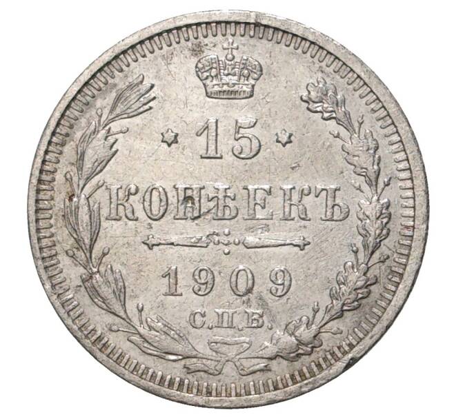 Монета 15 копеек 1909 года СПБ ЭБ (Артикул M1-33655)