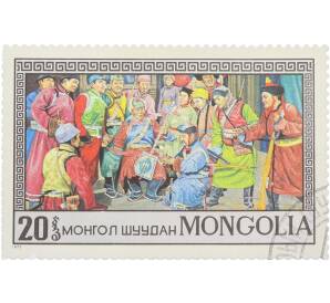 Почтовая марка 20 мунгу 1973 года Монголия «Сцены из опер и драм — Сцена из оперы Д. Лувсаншарава Шивээ Хиагт» — Фото №1