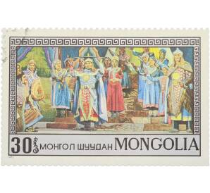 Почтовая марка 30 мунгу 1973 года Монголия «Сцены из опер и драм — Сцена из оперы Б. Дамдинсурэна Три шарагольских хана» — Фото №1