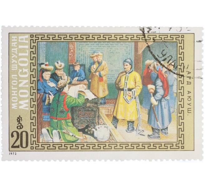 Почтовая марка 20 мунгу 1973 года Монголия «Сцены из опер и драм — Сцена из пьесы Д. Намдага Ард Аюш» (Артикул: K12-91214) — Фото №1