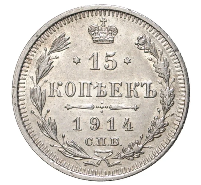 Монета 15 копеек 1914 года СПБ ВС (Артикул M1-33658)