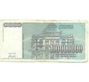 100 миллионов динаров 1993 года Югославия — Фото №2