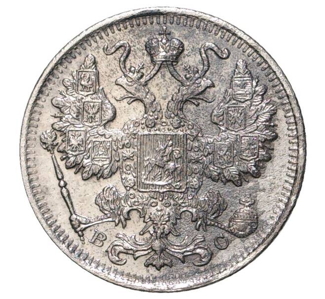 Монета 15 копеек 1915 года ВС (Артикул M1-33661)