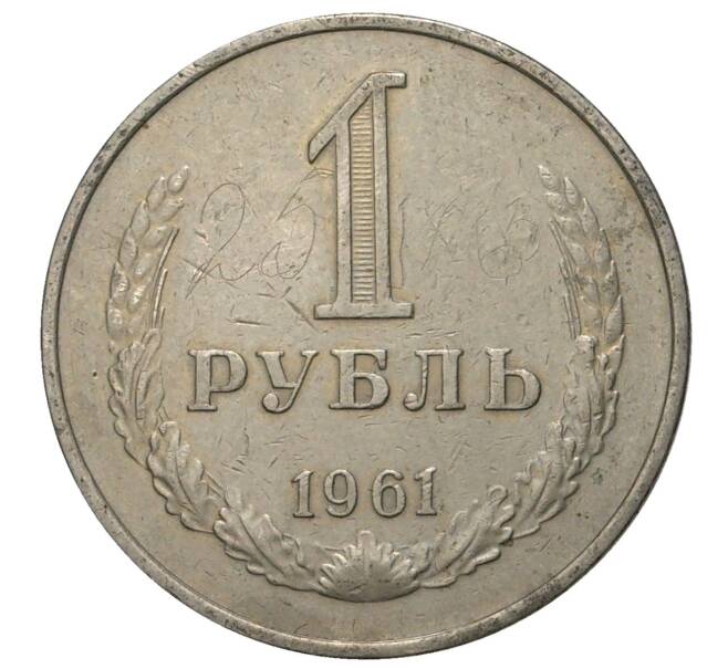 1 рубль 1961 года (Артикул M1-33665)