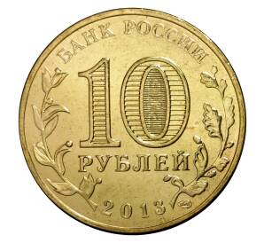 10 рублей 2013 года СПМД «Города Воинской славы (ГВС) — Брянск»