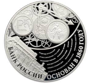 3 рубля 2015 года ММД «155 лет Банку России» — Фото №1