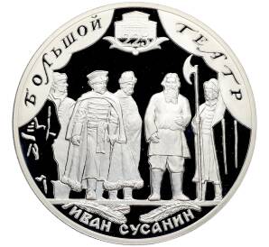 3 рубля 2001 года СПМД «225 лет Большому театру — Иван Сусанин» — Фото №1