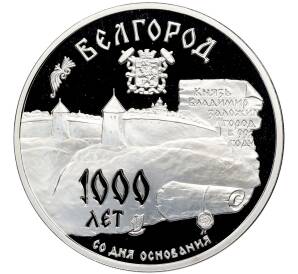 3 рубля 1995 года ММД «Памятники архитектуры России — 1000 лет со дня основания Белгорода» — Фото №1