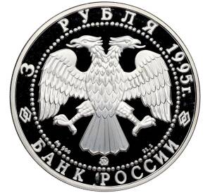 3 рубля 1995 года ММД «Памятники архитектуры России — 1000 лет со дня основания Белгорода» — Фото №2