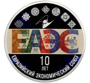 3 рубля 2024 года СПМД «10 лет Евразийскому экономическому союзу» — Фото №1