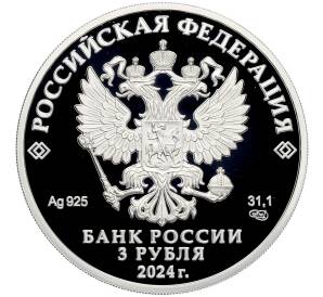 3 рубля 2024 года СПМД «10 лет Евразийскому экономическому союзу» — Фото №2