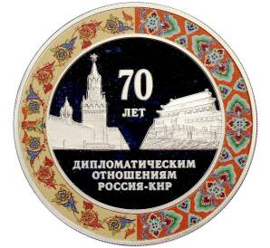 3 рубля 2019 года СПМД «70 лет дипломатическим отношениям Россия-КНР» — Фото №1