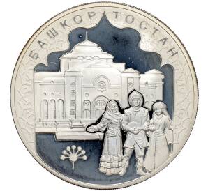 3 рубля 2007 года ММД «450 лет вхождения Башкирии в состав России» — Фото №1