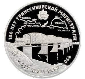 3 рубля 1994 года ЛМД «100 лет Транссибирской магистрали — Мост через реку Обь» — Фото №1