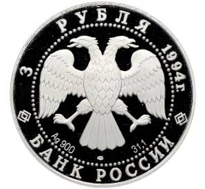 3 рубля 1994 года ЛМД «100 лет Транссибирской магистрали — Мост через реку Обь» — Фото №2