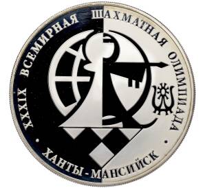 3 рубля 2010 года ММД «39-я Всемирная шахматная Олимпиада в Ханты-Мансийске» — Фото №1