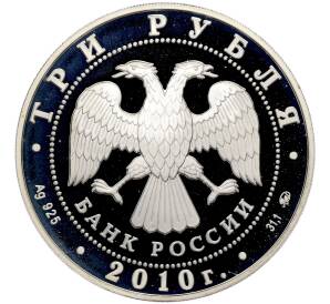 3 рубля 2010 года ММД «39-я Всемирная шахматная Олимпиада в Ханты-Мансийске» — Фото №2
