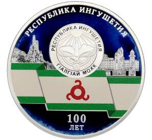 3 рубля 2024 года СПМД «100 лет Республике Ингушетия» — Фото №1