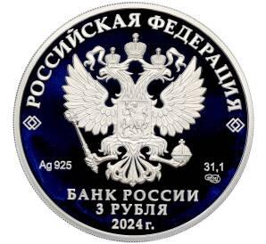 3 рубля 2024 года СПМД «100 лет Республике Ингушетия» — Фото №2