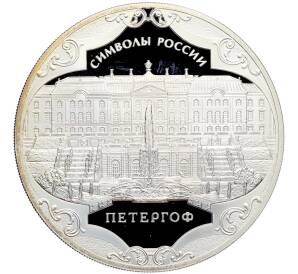 3 рубля 2015 года СПМД «Символы России — Петергоф» — Фото №1