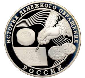 3 рубля 2009 года ММД «История денежного обращения России» — Фото №1